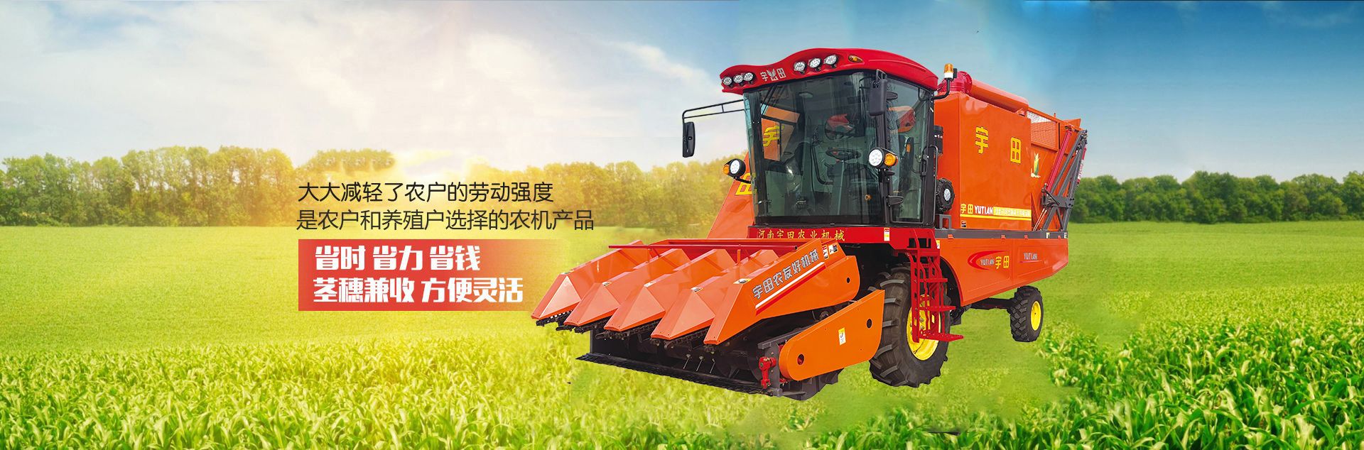 河南宇田農(nóng)業(yè)機(jī)械有限公司|玉米秸稈收獲機(jī)|玉米收獲機(jī)|新鄉(xiāng)收獲機(jī)廠(chǎng)家|小型玉米秸稈收獲機(jī)|宇田穗莖兼收玉米收獲機(jī)